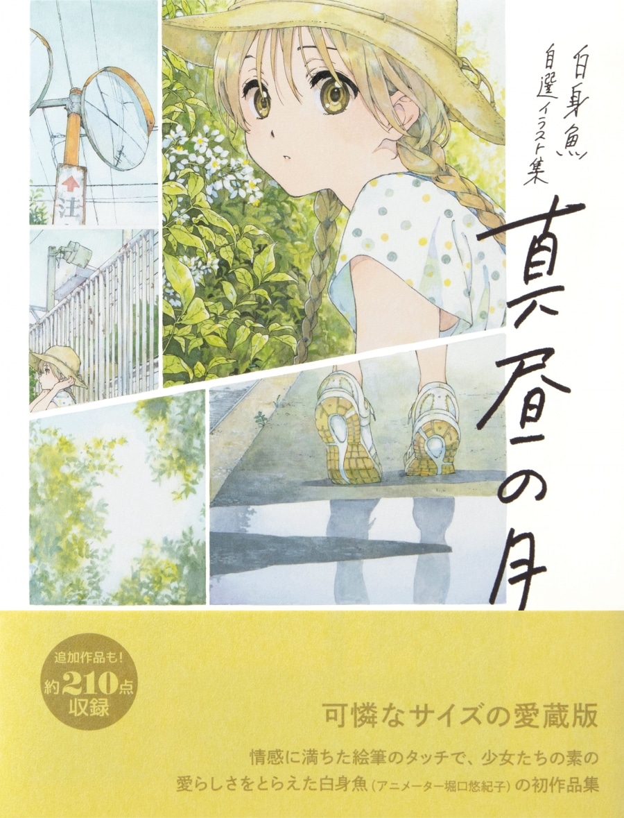 【イラスト集】白身魚 自選イラスト集 真昼の月 愛蔵版
 アニメイトで
2024/08/23 発売