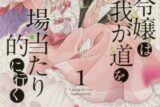 高瀬雛「公爵令嬢は我が道を場当たり的に行く 第1巻
」
2024年9月6日発売