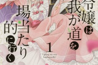 高瀬雛「公爵令嬢は我が道を場当たり的に行く 第1巻
」
2024年9月6日発売