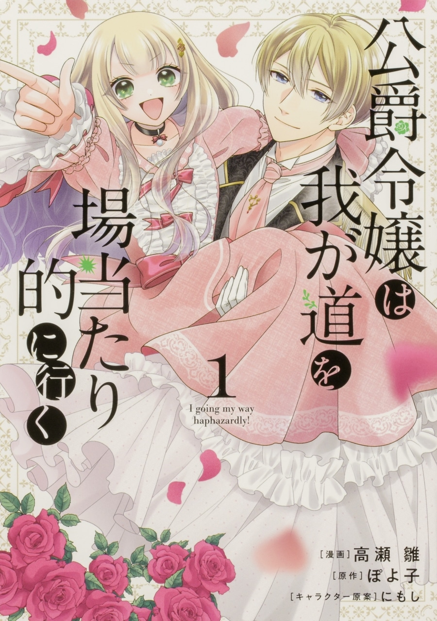 高瀬雛「公爵令嬢は我が道を場当たり的に行く 第1巻
」
2024年9月6日発売