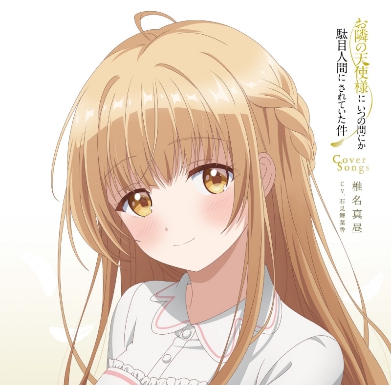 TV お隣の天使様にいつの間にか駄目人間にされていた件 Cover Songs アニメイトで
2023/04/19 発売