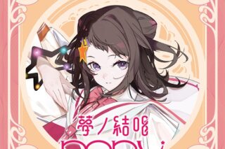 夢ノ結唱 POPY Studio 2 Pro ダウンロード版 (夢ノ結唱) アニメイトで
2025/04/25 発売
