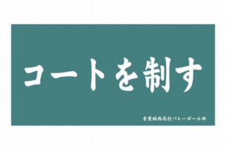 ハイキュー!! 横断幕ビッグタオル 青葉城西高校【再販】
 
2025年07月上旬発売
で取扱中