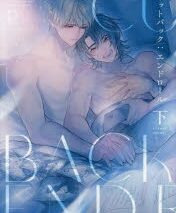 [BL漫画] カットバック:エンドロール第下巻
 
2025年4月1日発売
で取扱中