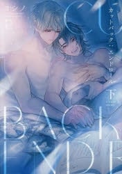 [BL漫画] カットバック:エンドロール第下巻
 
2025年4月1日発売
で取扱中