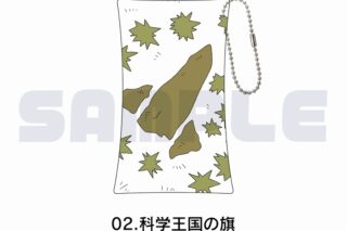 Dr.STONE クリアマルチケース 02.科学王国の旗
 アニメイトで
2025年08月上旬発売