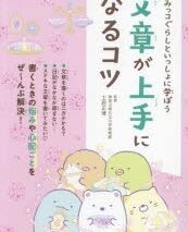 すみっコぐらしといっしょに学ぼう 文章が上手になるコツ アニメイトで
2024/05/31 発売