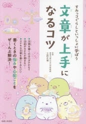 すみっコぐらしといっしょに学ぼう 文章が上手になるコツ アニメイトで
2024/05/31 発売