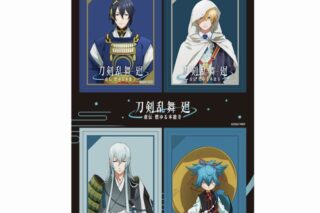 刀剣乱舞 廻 -虚伝 燃ゆる本能寺- PETANTシールA
 
2024年06月中旬発売
で取扱中 (アニメイト)