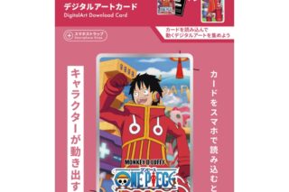 ONE PIECE デジタルアートストラップ モンキー・D・ルフィ
 アニメイトで
2024年08月中旬発売