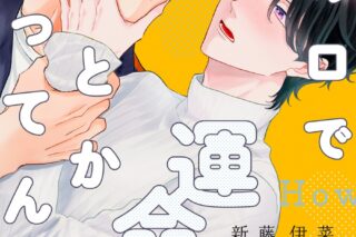 新藤伊菜「どの口で運命とか言ってんだ
」
2024年9月10日発売