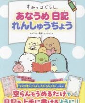 すみっコぐらし あなうめ日記れんしゅうちょう アニメイトで
2024/03/22 発売