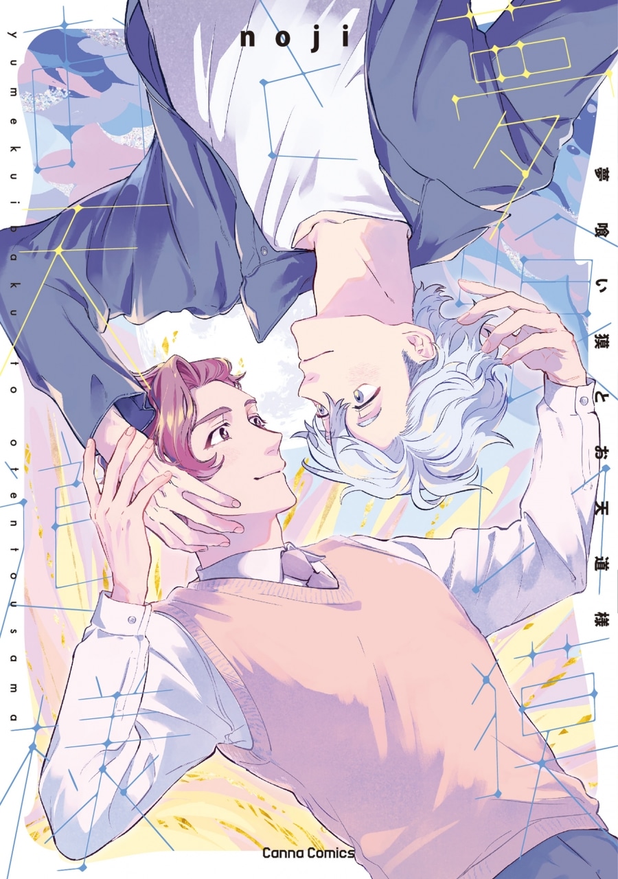[BL漫画] 夢喰い獏とお天道様
 
2025年4月28日発売
で取扱中