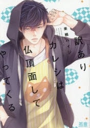 [BL漫画] 訳ありカレシは仏頂面してやってくる
 
2025年5月2日発売
で取扱中
