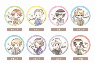 ヘタリア World★Stars レトロちっく缶バッジ
 アニメイトで
2025年08月下旬発売