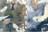 佐藤アキヒト「ルームメイト 第1巻
」
2024年9月25日発売