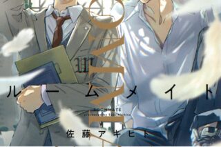 佐藤アキヒト「ルームメイト 第1巻
」
2024年9月25日発売