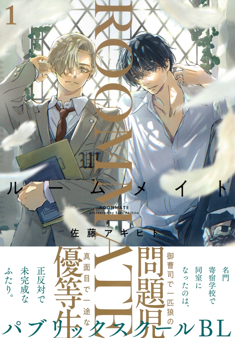 佐藤アキヒト「ルームメイト 第1巻
」
2024年9月25日発売