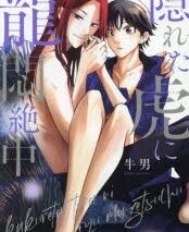 [BL漫画] 隠れた虎に龍悶絶中
 
2025年4月30日発売
で取扱中