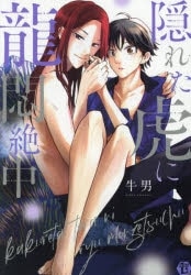 [BL漫画] 隠れた虎に龍悶絶中
 
2025年4月30日発売
で取扱中