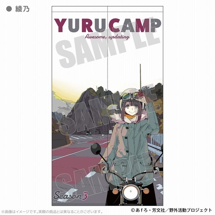 ゆるキャン△ マルチタペストリーのれん 綾乃 アニメイトで
2025年04月 上旬 発売