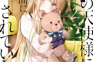 お隣の天使様にいつの間にか駄目人間にされていた件(2) アニメイトで
2022/12/07 発売 お隣の天使様にいつの間にか駄目人間にされていた件(2) アニメイトで
2022/12/07 発売