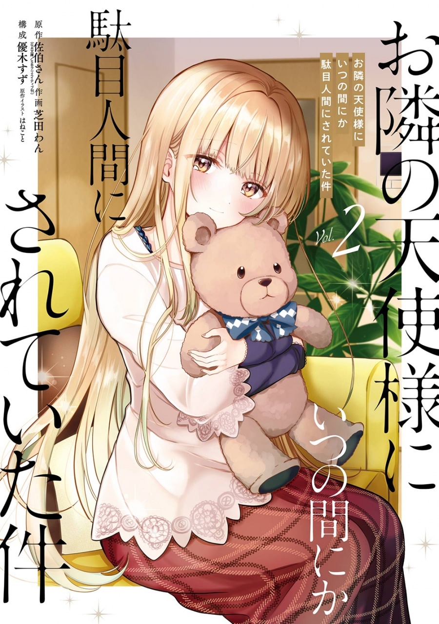 お隣の天使様にいつの間にか駄目人間にされていた件(2) アニメイトで
2022/12/07 発売
