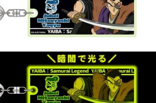 YAIBA (ヤイバ) 蓄光キーホルダー 第三弾/柳生十兵衛三厳
 
2025年11月発売
で取扱中 (アニメイト)