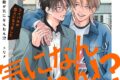 [BL漫画] なんで恋敵が気になんねん!?―ライバルが恋人になりました―
 
2025年4月17日発売
で取扱中