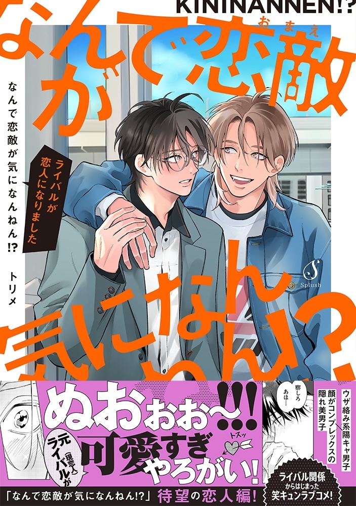 [BL漫画] なんで恋敵が気になんねん!?―ライバルが恋人になりました―
 
2025年4月17日発売
で取扱中