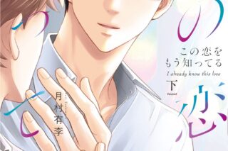 月村有李「この恋をもう知ってる 第下巻
」
2025年10月2日発売