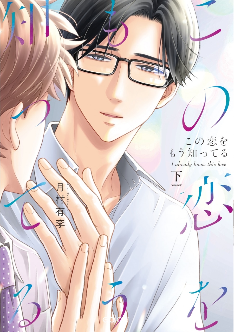 月村有李「この恋をもう知ってる 第下巻
」
2025年10月2日発売