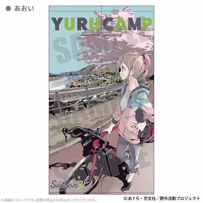 ゆるキャン△ マルチタペストリーのれん あおい アニメイトで
2025年04月 上旬 発売