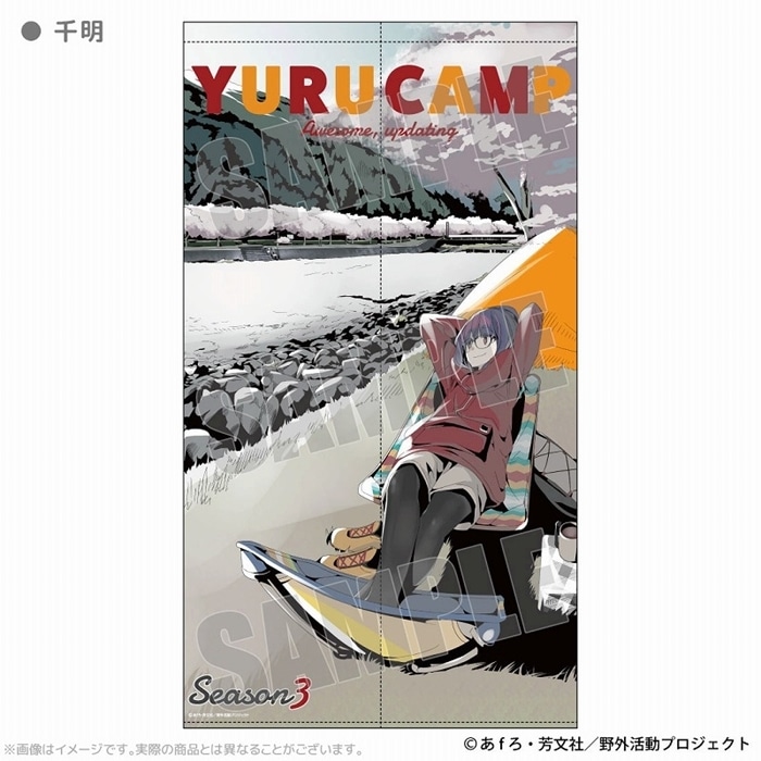 ゆるキャン△ マルチタペストリーのれん 千明 アニメイトで
2025年04月 上旬 発売
