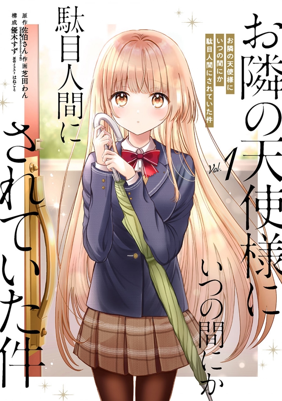 お隣の天使様にいつの間にか駄目人間にされていた件(1) アニメイトで
2022/07/07 発売