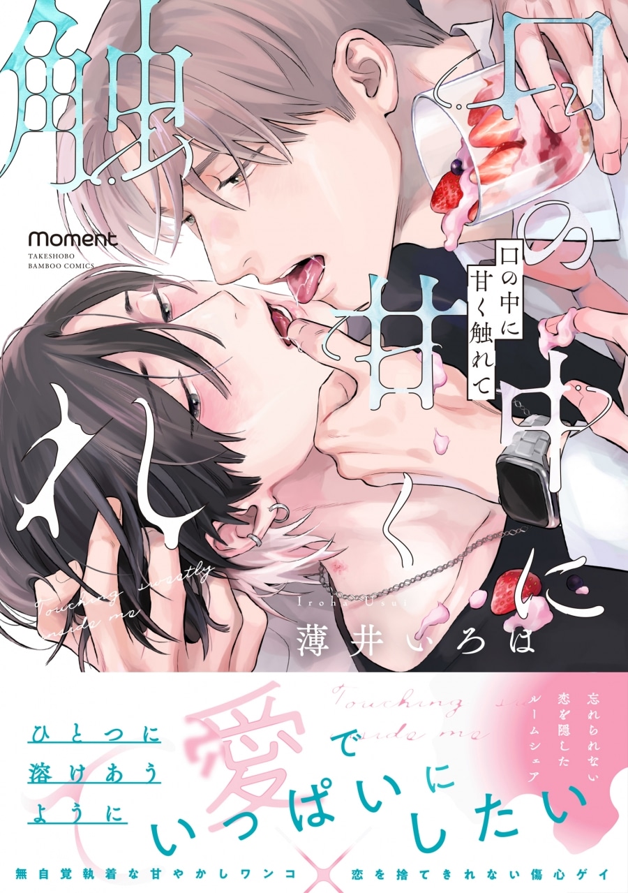 [BL漫画] 口の中に甘く触れて
 
2025年4月30日発売
で取扱中