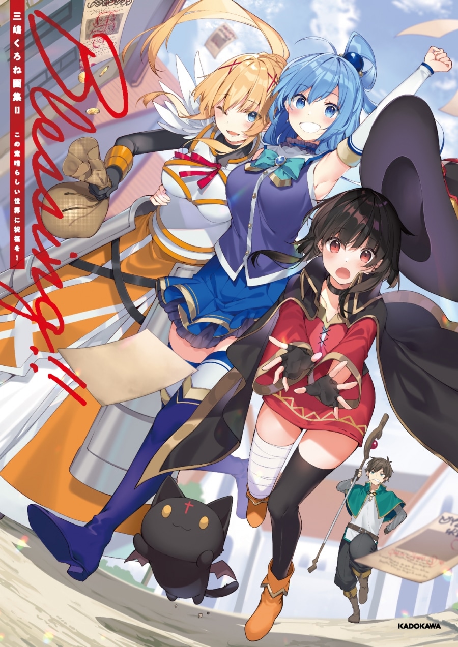 三嶋くろね画集2 Blessing!! この素晴らしい世界に祝福を!
 アニメイトで
2022/02/01 発売