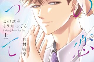 月村有李「この恋をもう知ってる 第上巻
」
2025年10月2日発売