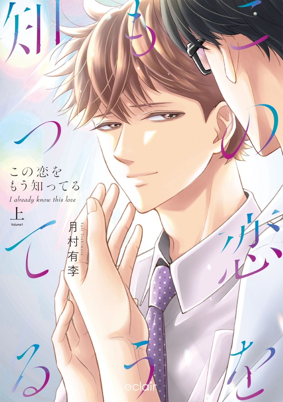 月村有李「この恋をもう知ってる 第上巻
」
2025年10月2日発売