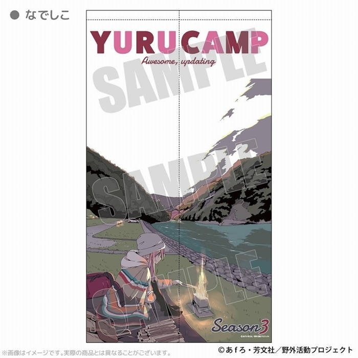 ゆるキャン△ マルチタペストリーのれん なでしこ アニメイトで
2025年04月 上旬 発売