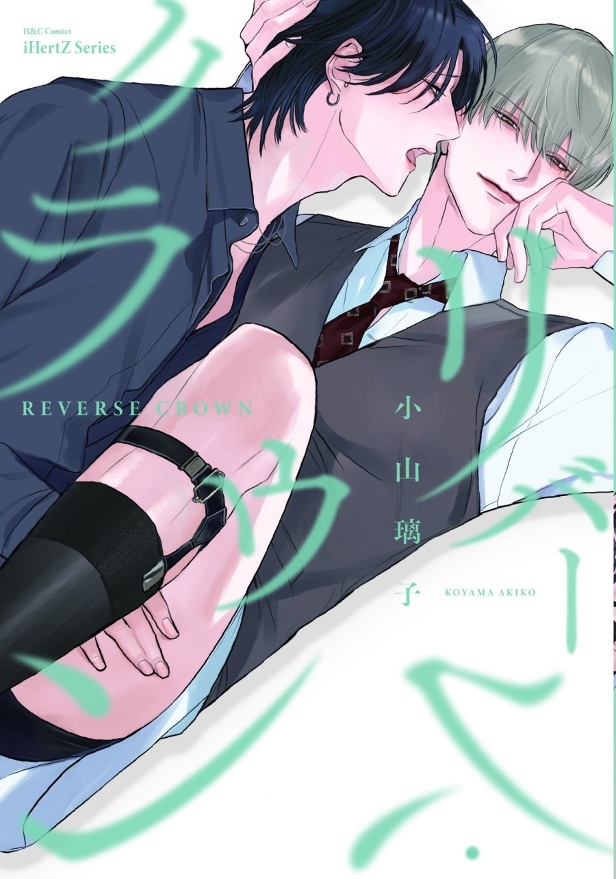 [BL漫画] リバース・クラウン
 
2025年3月1日発売
で取扱中
