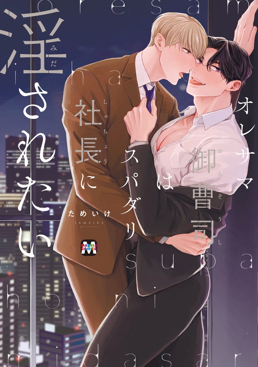 ためいけ「オレサマ御曹司はスパダリ社長に淫されたい
」
2025年10月10日発売