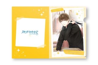 スタンドマイヒーローズ A4クリアファイル 2.今大路峻 アニメイトで
2025年02月発売
