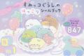 すみっコぐらしのほっこりシールブック アニメイトで
2023/07/14 発売