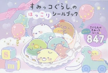 すみっコぐらしのほっこりシールブック アニメイトで
2023/07/14 発売