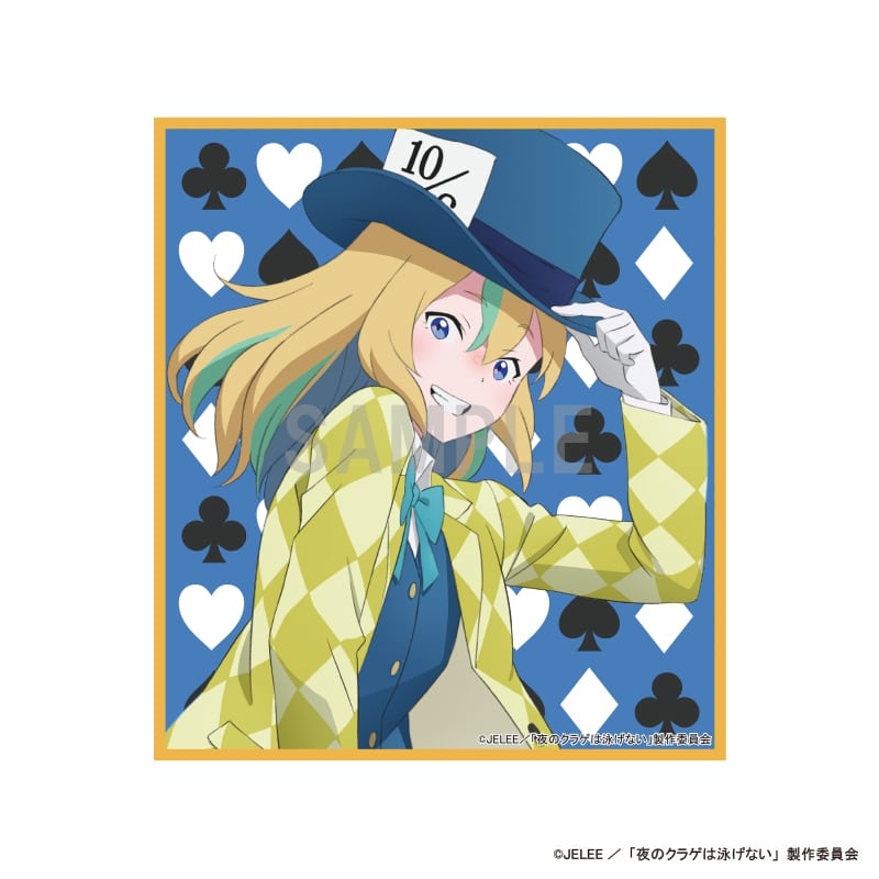夜のクラゲは泳げない ミニ色紙 山ノ内花音 アリスモチーフver
 
2024年10月発売
