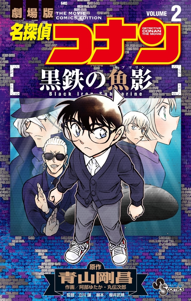 名探偵コナン 黒鉄の魚影(2)
 
2025年10月17日発売