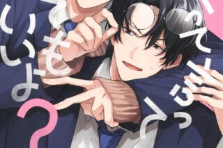 [BL漫画] スキって言ってくれてもいいよ?
 
2025年3月25日発売
で取扱中