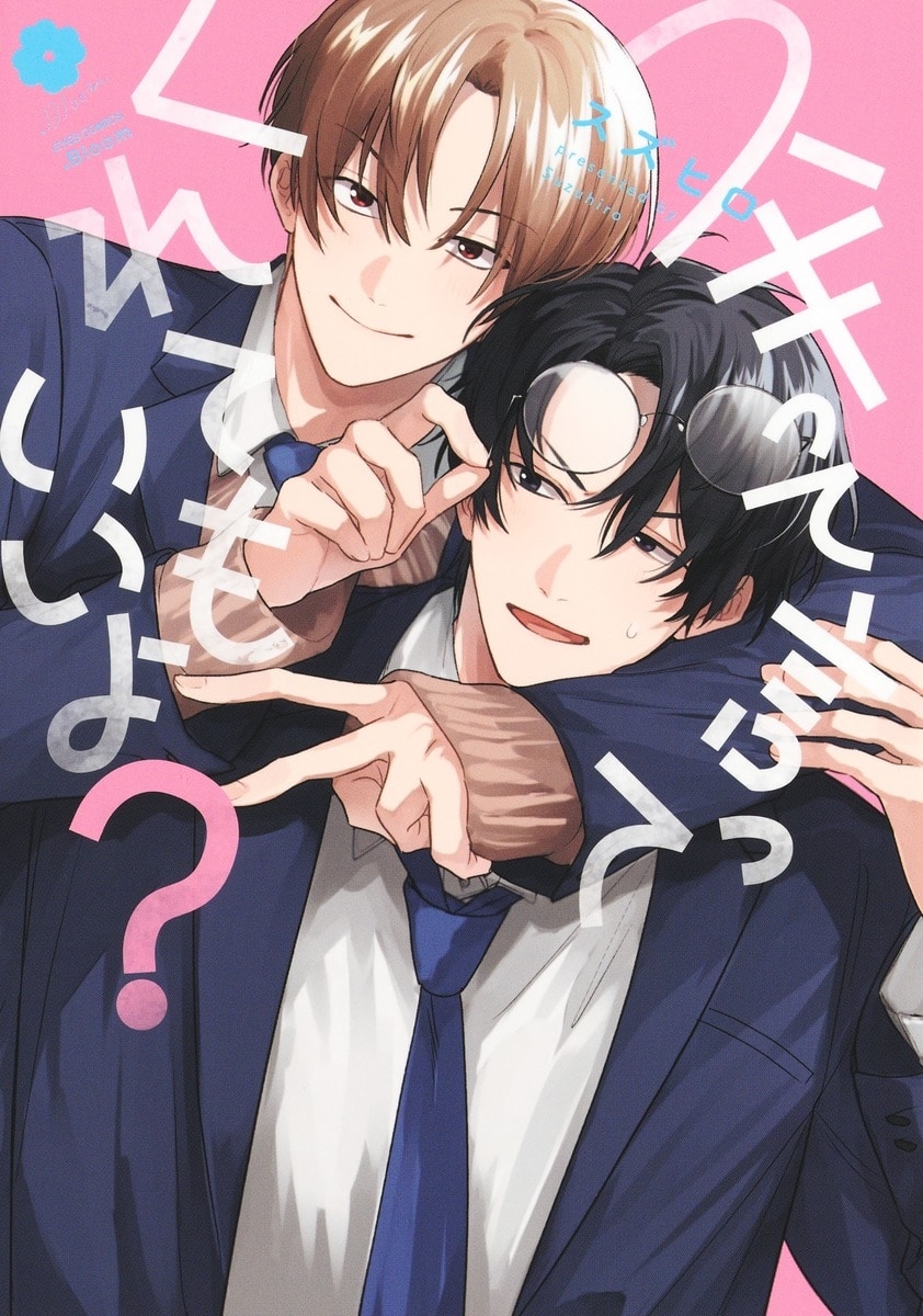 [BL漫画] スキって言ってくれてもいいよ?
 
2025年3月25日発売
で取扱中