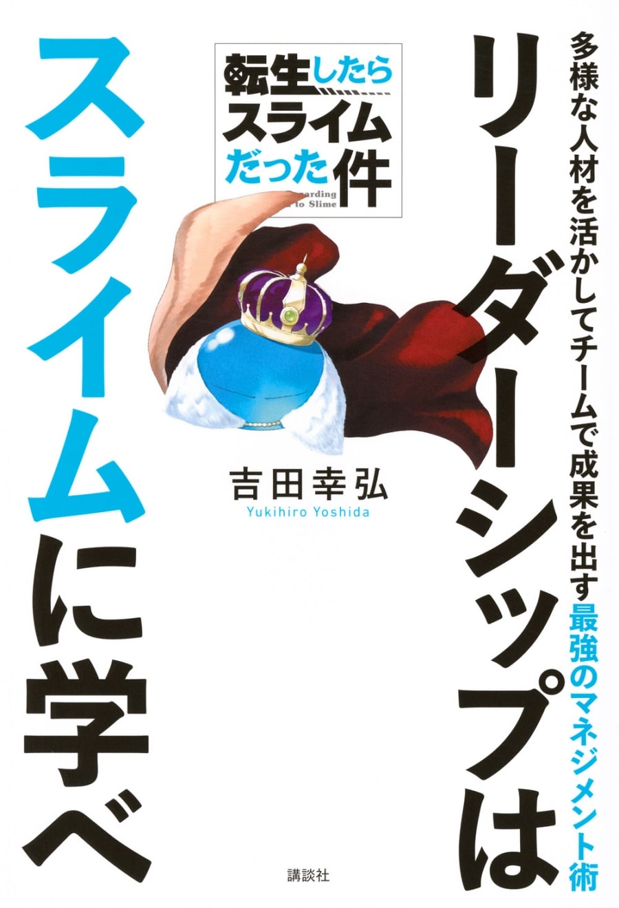 転スラ リーダーシップはスライムに学べ 多様な人材を活かしてチームで成果を出す最強のマネジメント術
 
2025年10月2日発売
で取扱中